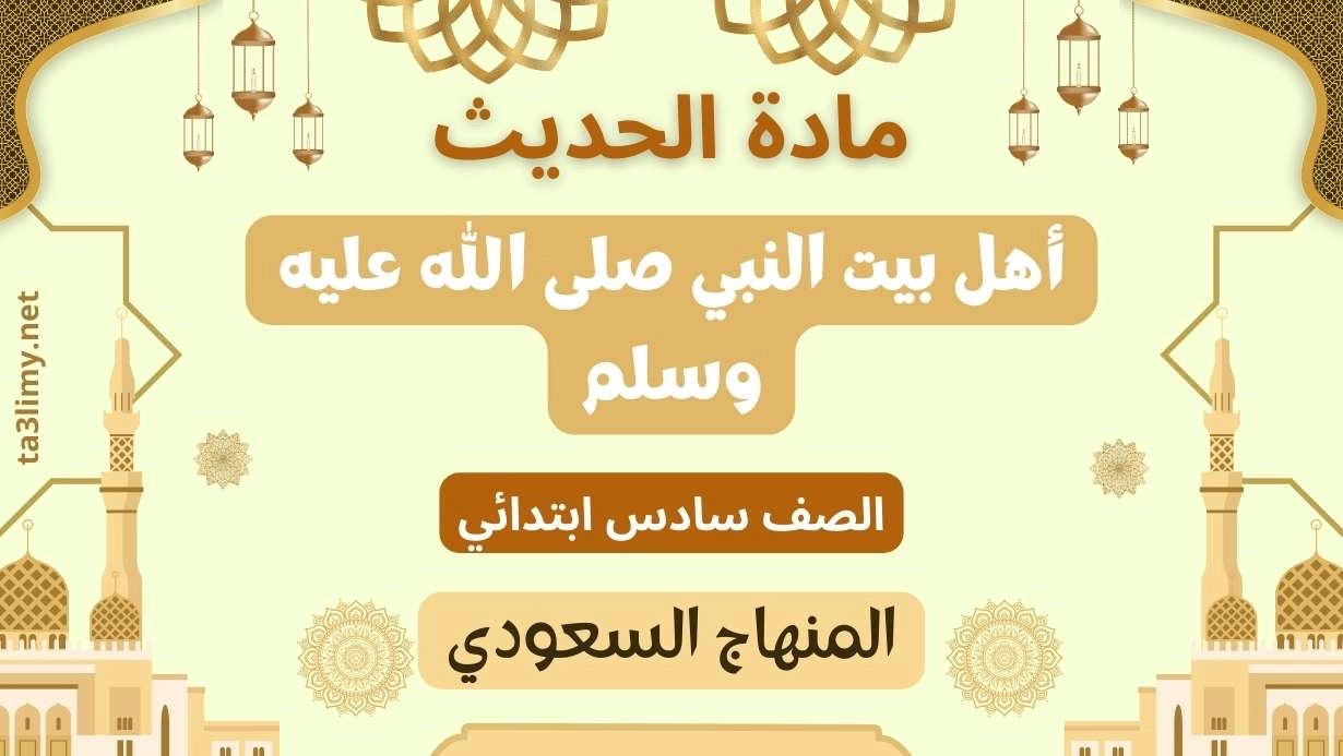 حل درس أهل بيت النبي صلى الله عليه وسلم صف سادس سعودي